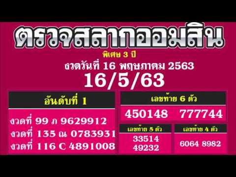 ตรวจ หวย ออมสิน