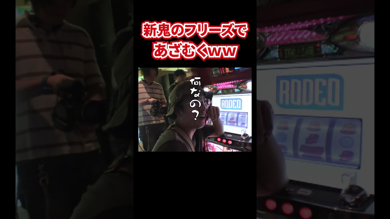 新鬼武者のフリーズを引いてドッキリ？を仕掛ける沖ヒカルｗ【SITE777TV 切り抜き】#おもスロ#shorts