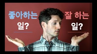 좋아하는 일을 할까? 잘하는 일을 할까?