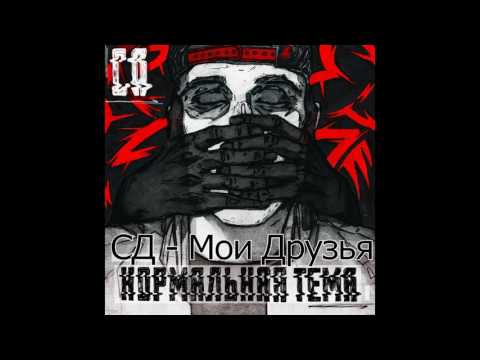 Video thumbnail for Мои друзья (My friends)