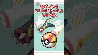【オシャボ】メガシビルドンは何のボールに入れる？ #pokemon #ポケモン
