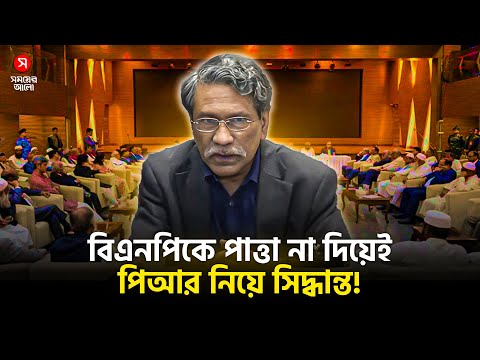 বিএনপিকে পাত্তা না দিয়েই পিআর নিয়ে সিদ্ধান্ত! | Shomoyer Alo