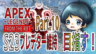 【APEX】シーズン23 プレデター維持を目指す！！  -Part.10-【RANK】
