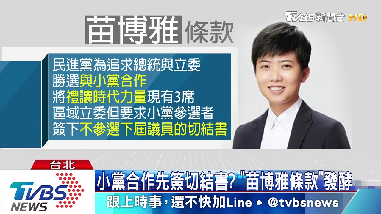 小黨合作先簽切結書？　「苗博雅條款」發酵
