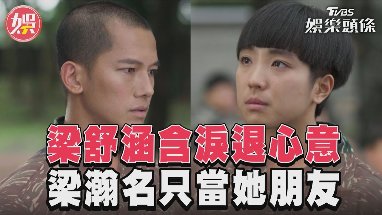影音／《女兵》梁舒涵喊「是我不要的」　當眾退還梁瀚名送心意
