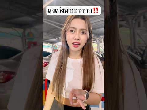 คุณลุงเก่งมาก! แต่เราทำตัวไม่ถูกเลย #jamsai #แจ่มใส #jamsaijs