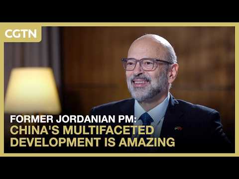 Former Jordanian PM: China's multifaceted development is amazing