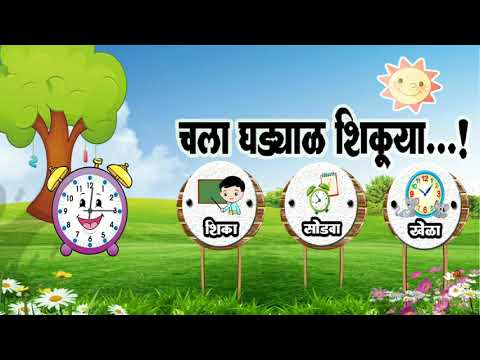 Kids Clock Learning | चला घड्य