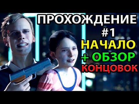 ЗАЛОЖНИЦА - ОБЗОР: ВСЕ КОНЦОВКИ. ЛУЧШИЙ ФИНАЛ. ЭПИЗОД 1 - ПРОХОЖДЕНИЕ Detroit: Become Human