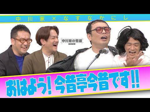 中川家の寄席2025 中川家×なすなかにし「おはよう!今昔亭今昔です‼︎ 」