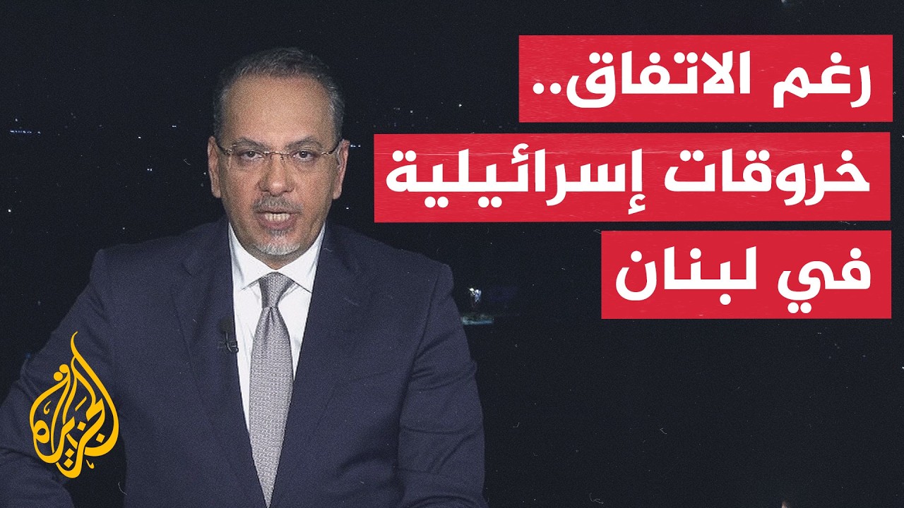 فيديو | نافذة من لبنان | عراقيل تواجه الاتفاق الإطاري وسط استمرار الخروقات الإسرائيلية