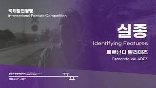 실종  Identifying Features l Trailer l #PIPFF2020