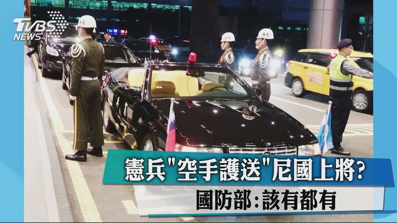 憲兵「空手護送」尼國上將? 國防部:該有都有