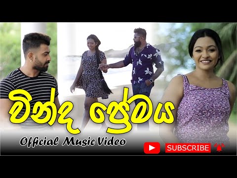 Vinda Premaya Official Music Video | වින්ද ප්‍රේමය  By Jagatha Jayathilaka