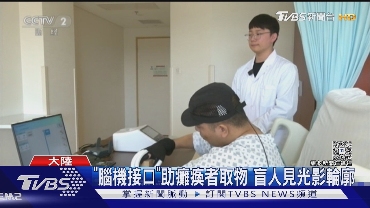 影音/大陸腦機接口拚進度!癱瘓者靠意念取物 助盲人重見光影輪廓