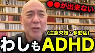 百田尚樹が語るADHDのリアル「●●が出来ない脳の中」【百田尚樹/日本保守党/あさ８】