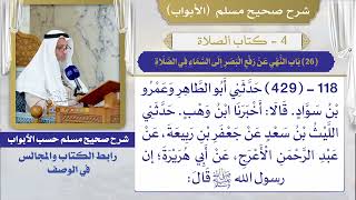 (26) باب النهي عن رفع البصر إلى السماء في الصلاة / صحيح مسلم / الشيخ د. عثمان الخميس
