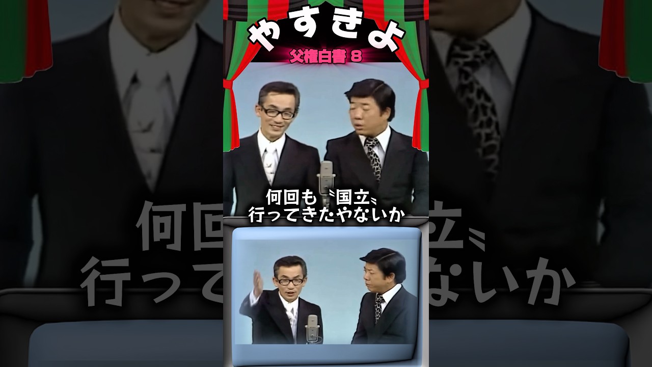 【やすきよ】〈父権白書 8〉やすし師匠がこだわる〝国立〟を即置き換えて返していくきよし師匠🤣#shorts #やすきよ#横山やすし#西川きよし#漫才#父権白書