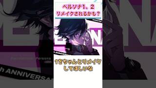 アトラス「ペルソナ1や2のリマスターかリメイクを作るべきだと思っている」　【ゲーム反応集】　#shorts