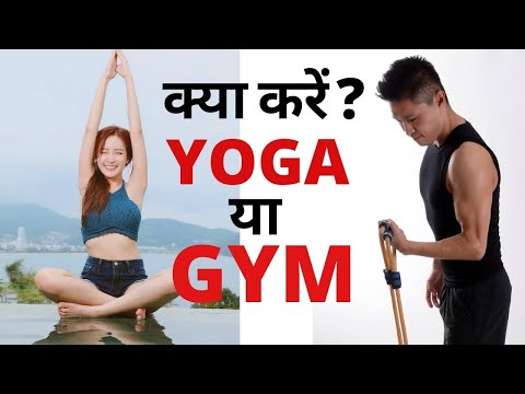 Which is better, Gym or Yoga? Gym vs. Yoga By The Genius Minds