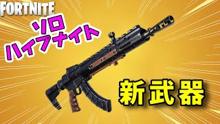 【フォートナイト】ハイプナイトで新武器