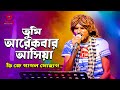 Tumi Arakbar Asia  তুমি আরেকবার আসিয়া | DJ Pagol Sohag | Bangla Folk Song | Awaj Musi