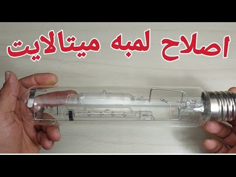 اصلاح لمبه ميتالايت لا تعمل