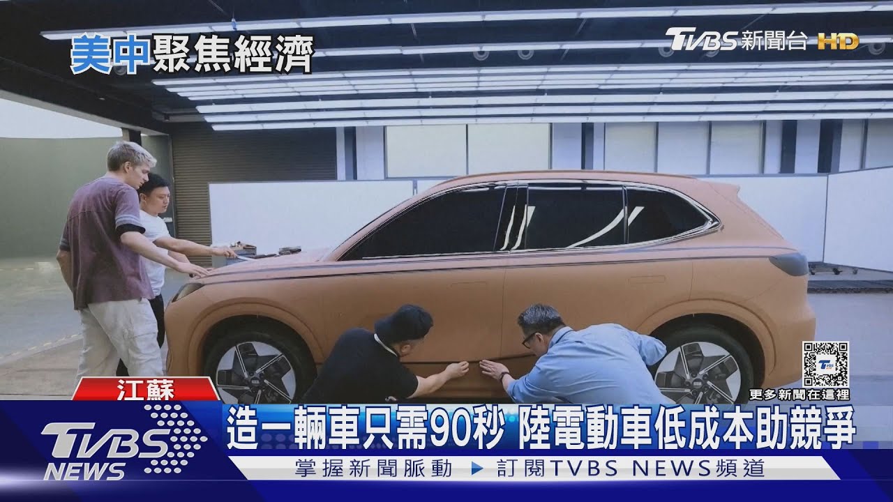 90秒造一台車!歐美關稅打擊大陸電動車 憂產能過剩成大海嘯