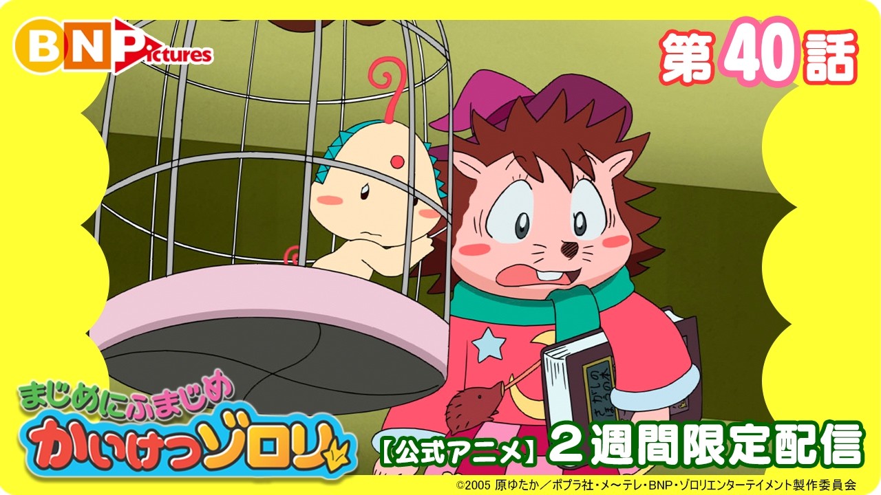 【まじめにふまじめ かいけつゾロリ】第40話「ダポンやっきょくのひみつ」【公式アニメ】2週間限定配信