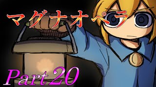【根こそぎ盗ってやんよ】 二流の西のゲーム実況 「マグナオペラ」 Part20