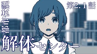何も知らない【都市伝説解体センター】#02.1