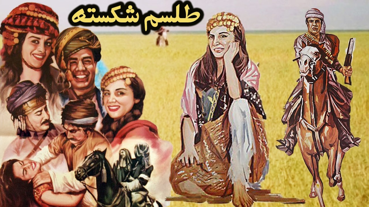 فیلم زیبای طلسم شکسته    رنگی و بدون حذفیات