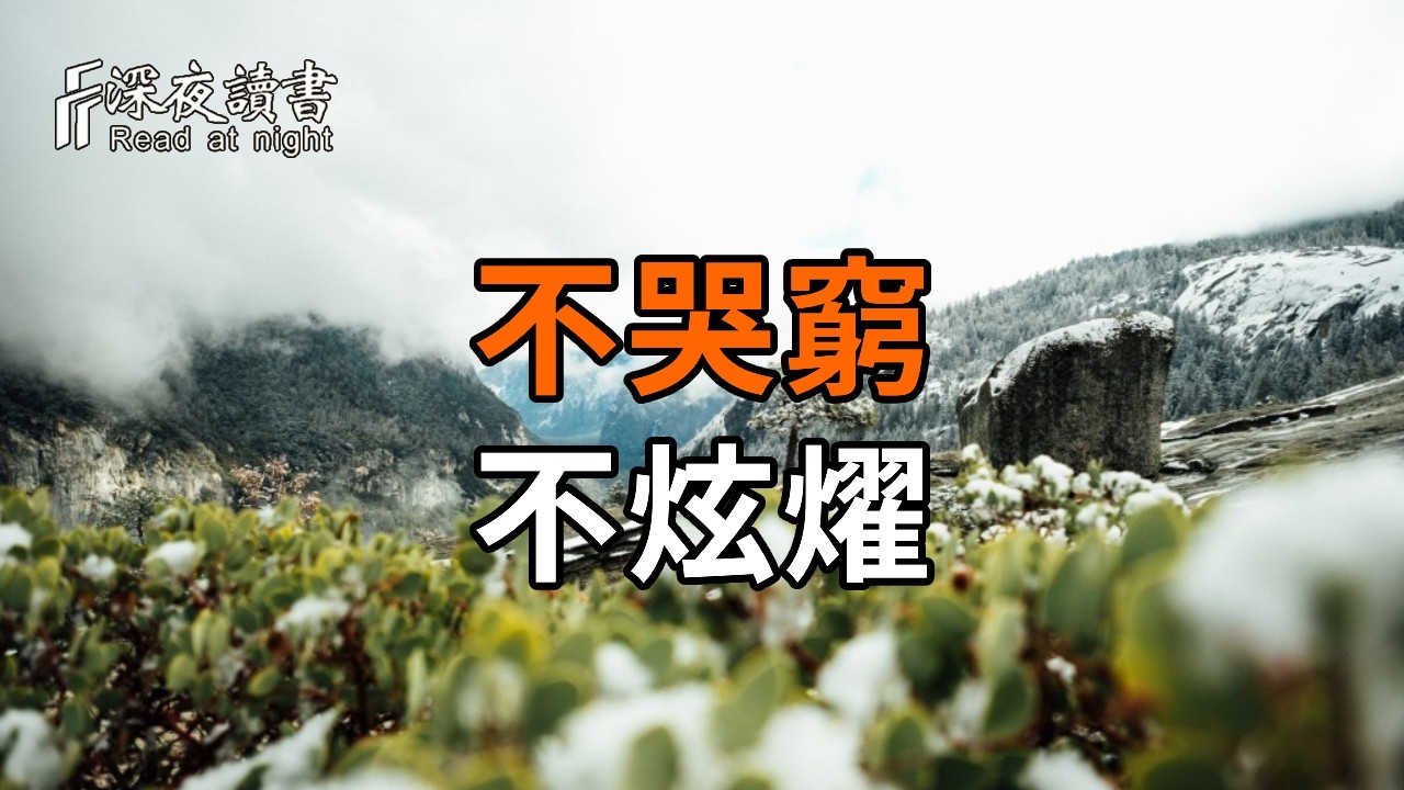 人到晚年，不要在兒女麵前哭窮，也不要在親戚麵前炫耀【深夜讀書】#人生感悟 #正能量 #情感 #晚年幸福 