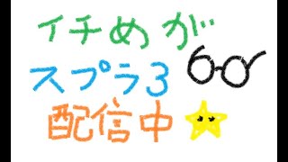 【スプラ3】ギアづくりしつつ