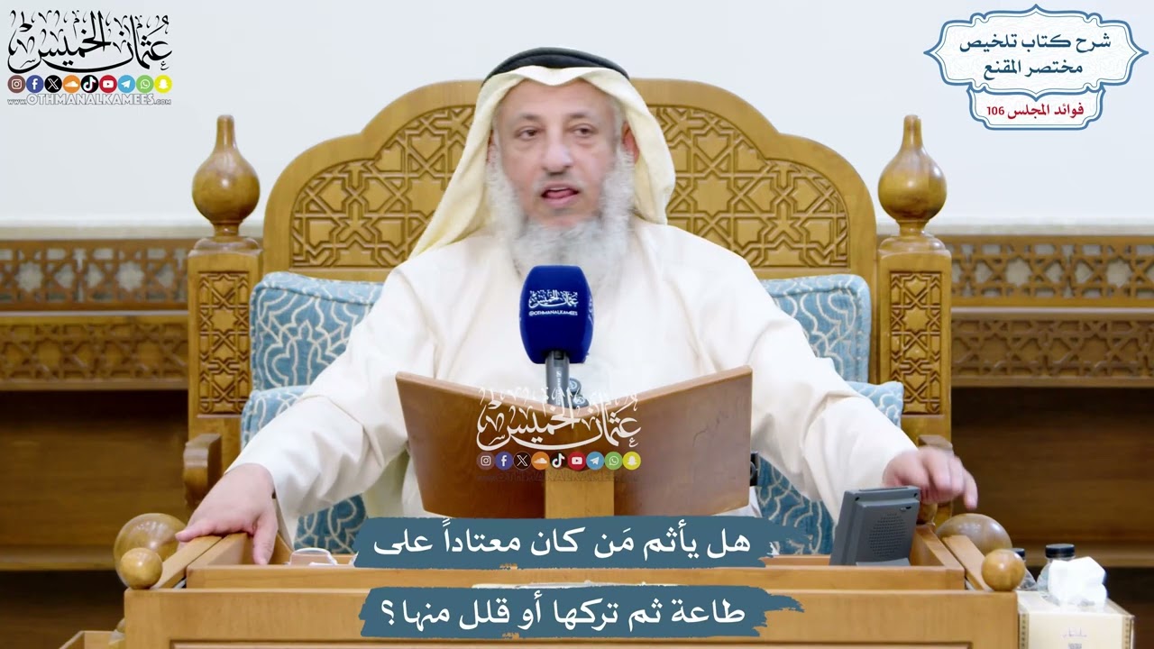 4871 - هل يأثم مَن كان معتاداً على طاعة ثم تركها أو قلل منها؟ - عثمان الخميس