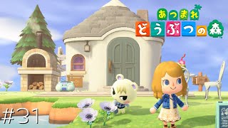 新エリア、続々と…！#31【あつまれどうぶつの森 女性実況】