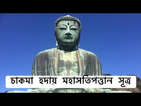 Maha Sathipattana Sutra (Chakma hodhai)