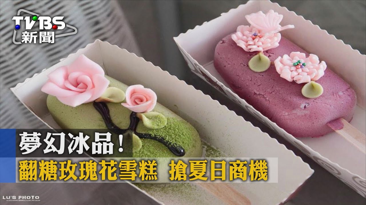 夢幻冰品!翻糖玫瑰花雪糕 搶夏日商機