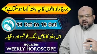 Aquarius Weekly Horoscope | برج دلو والوں کا یہ ہفتہ کیسا رہے گا؟  | Oct 13 to Oct 19 | Dr M Ali