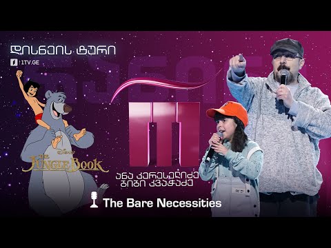 #რანინა ანა კერესელიძე / Ana Kereselidze & ბიბი კვაჭაძე / Bibi Kvachadze - The Bare Necessities