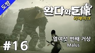 완다와 거상 리메이크 #16화 열여섯 번째 거상 : 말러스 (Malus/인간형) [13년 만에 돌아온 명작][도쨩]