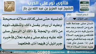 صورة 255 - حكم صلاة حامل النجاسة - نور على الدرب