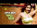 Keno Ele Jhor Hoye কেন এলে ঝড় হয়ে Amit Hassan Shimla Mim Fokrul Chotto E