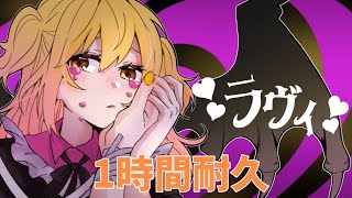 【1時間耐久】ラヴィ／P丸様。【P丸様】
