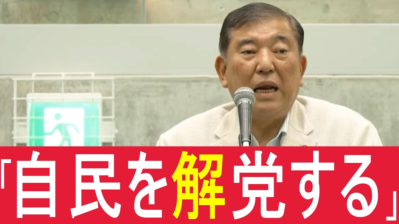 自民党「解体」を宣言した石破総理の世界線の演説（参議院選挙 投票前アフレコ）
