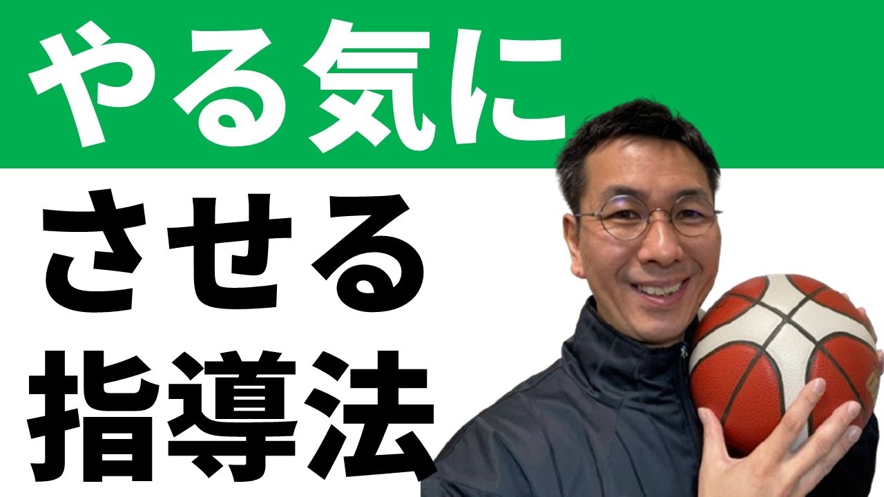 やる気にさせる指導　3つのエピソード【JBA公認コーチ研修動画の感想】