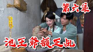 【戲說台灣】池王爺護正乩 06｜The True Spirit Medium of Lord Chi EP6