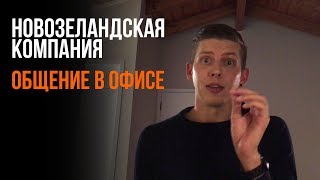 Получил резидентство Новой Зеландии. Работа в компании.