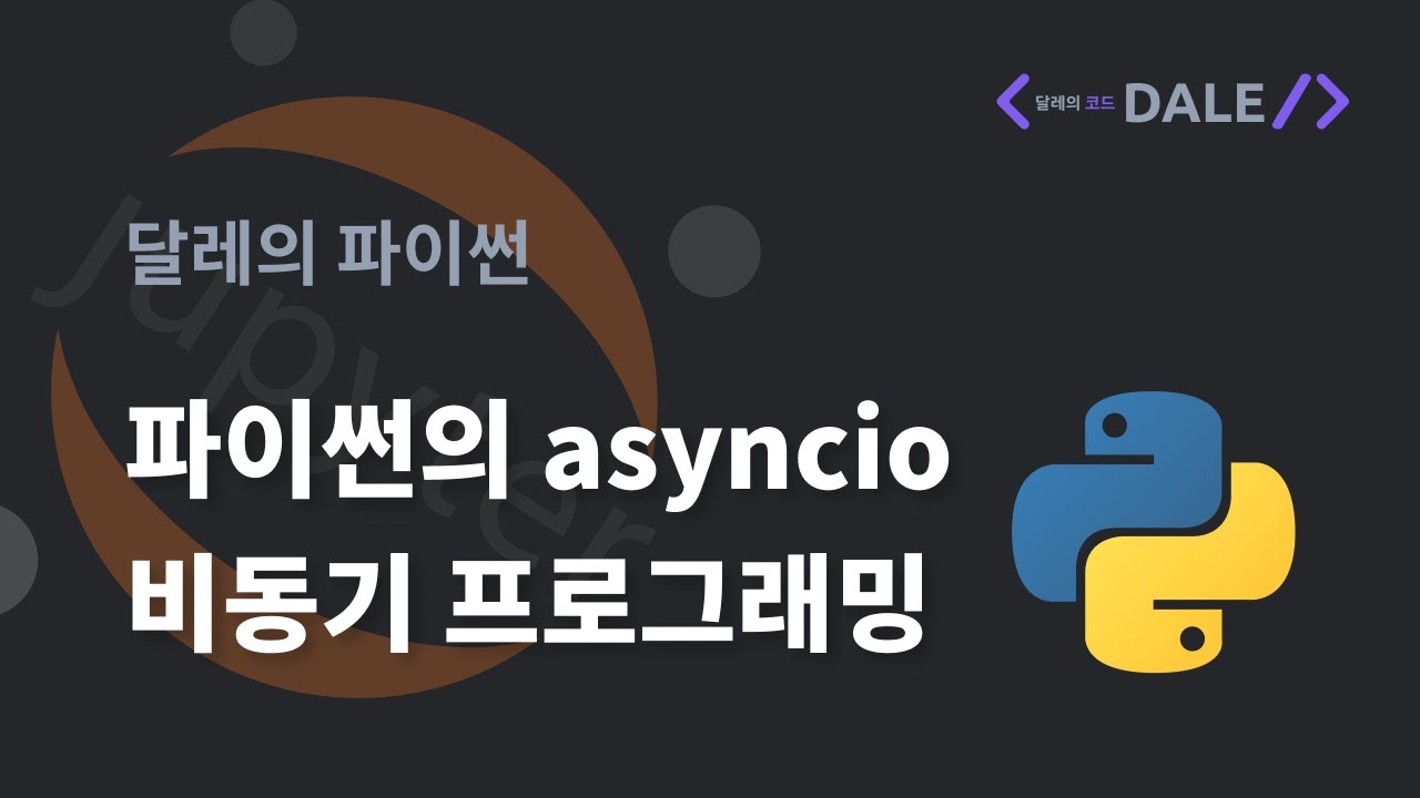 파이썬의 asyncio를 통한 비동기 프로그래밍
