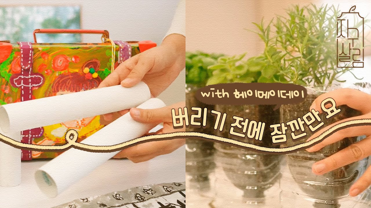 친환경 살림정리와 재활용 팁(with.헤이메이데이)ㅣ지구살림